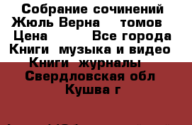 Собрание сочинений Жюль Верна 12 томов › Цена ­ 600 - Все города Книги, музыка и видео » Книги, журналы   . Свердловская обл.,Кушва г.